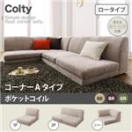 ソファー【COLTY】（ロータイプ）_ポケットコイル_コーナーAタイプ ベージュ カバーリングフロアコーナーソファ【COLTY】コルティ