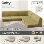 ソファー【COLTY】（ロータイプ）_ふんわりウレタン_コーナーBタイプ ベージュ カバーリングフロアコーナーソファ【COLTY】コルティ