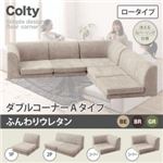 ソファー ダブル【COLTY】（ロータイプ）_ふんわりウレタン コーナーAタイプ ベージュ カバーリングフロアコーナーソファ【COLTY】コルティ