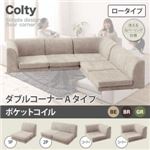 ソファー ダブル【COLTY】（ロータイプ）_ポケットコイル コーナーAタイプ ベージュ カバーリングフロアコーナーソファ【COLTY】コルティ