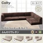 ソファー ダブル【COLTY】（ロータイプ）_ふんわりウレタン コーナーBタイプ ベージュ カバーリングフロアコーナーソファ【COLTY】コルティ