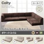 ソファー ダブル【COLTY】（ロータイプ）_ポケットコイル コーナーBタイプ ベージュ カバーリングフロアコーナーソファ【COLTY】コルティ