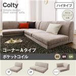 ソファー【COLTY】（ハイタイプ）_ポケットコイル_コーナーAタイプ ベージュ カバーリングフロアコーナーソファ【COLTY】コルティ