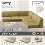 ソファー【COLTY】（ハイタイプ）_ポケットコイル_コーナーBタイプ ベージュ カバーリングフロアコーナーソファ【COLTY】コルティ