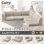 ソファー ダブル【COLTY】（ハイタイプ）_ふんわりウレタン コーナーAタイプ ブラウン カバーリングフロアコーナーソファ【COLTY】コルティ