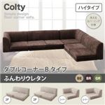 ソファー ダブル【COLTY】（ハイタイプ）_ふんわりウレタン コーナーBタイプ ベージュ カバーリングフロアコーナーソファ【COLTY】コルティ