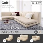 ソファー【COLT】（ロータイプ）_ふんわりウレタン_コーナーAタイプ アイボリー フロアコーナーソファ【COLT】コルト