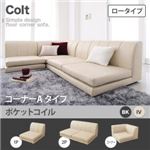 ソファー【COLT】（ロータイプ）_ポケットコイル_コーナーAタイプ アイボリー フロアコーナーソファ【COLT】コルト