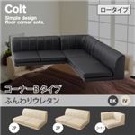 ソファー【COLT】（ロータイプ）_ふんわりウレタン_コーナーBタイプ アイボリー フロアコーナーソファ【COLT】コルト