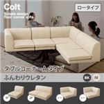 ソファー ダブル【COLT】（ロータイプ）_ふんわりウレタン コーナーAタイプ アイボリー フロアコーナーソファ【COLT】コルト