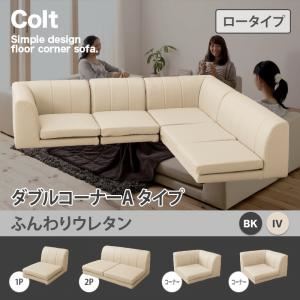 ソファー ダブル【COLT】（ロータイプ）_ふんわりウレタン コーナーAタイプ ブラック フロアコーナーソファ【COLT】コルト