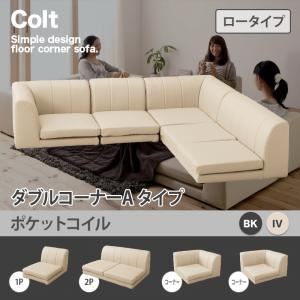 ソファー ダブル【COLT】（ロータイプ）_ポケットコイル コーナーAタイプ アイボリー フロアコーナーソファ【COLT】コルト