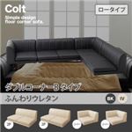 ソファー ダブル【COLT】（ロータイプ）_ふんわりウレタン コーナーBタイプ アイボリー フロアコーナーソファ【COLT】コルト