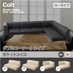 ソファー ダブル【COLT】（ロータイプ）_ポケットコイル コーナーBタイプ アイボリー フロアコーナーソファ【COLT】コルト