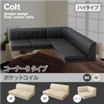 ソファー【COLT】（ハイタイプ）_ポケットコイル_コーナーBタイプ アイボリー フロアコーナーソファ【COLT】コルト