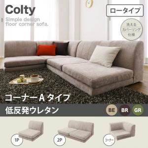 ソファー【COLTY】（ロータイプ）_低反発_コーナーAタイプ ベージュ カバーリングフロアコーナーソファ【COLTY】コルティ