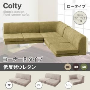 ソファー【COLTY】（ロータイプ）_低反発_コーナーBタイプ ブラウン カバーリングフロアコーナーソファ【COLTY】コルティ