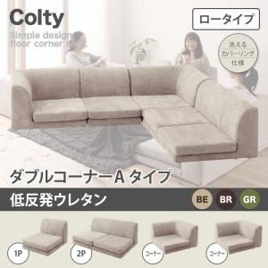 ソファー ダブル【COLTY】（ロータイプ）_低反発 コーナーAタイプ ブラウン カバーリングフロアコーナーソファ【COLTY】コルティ