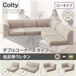 ソファー ダブル【COLTY】（ロータイプ）_低反発 コーナーAタイプ ブラウン カバーリングフロアコーナーソファ【COLTY】コルティ