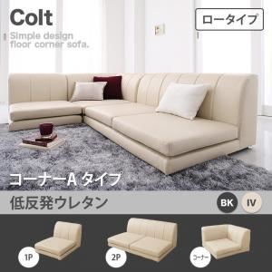 ソファー【COLT】（ロータイプ）_低反発_コーナーAタイプ ブラック フロアコーナーソファ【COLT】コルト