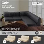 ソファー【COLT】（ロータイプ）_低反発_コーナーBタイプ アイボリー フロアコーナーソファ【COLT】コルト