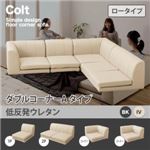 ソファー ダブル【COLT】（ロータイプ）_低反発 コーナーAタイプ アイボリー フロアコーナーソファ【COLT】コルト