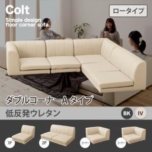 ソファー ダブル【COLT】（ロータイプ）_低反発 コーナーAタイプ ブラック フロアコーナーソファ【COLT】コルト