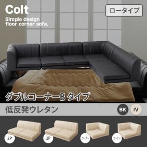 ソファー ダブル【COLT】（ロータイプ）_低反発 コーナーBタイプ アイボリー フロアコーナーソファ【COLT】コルト