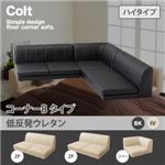 ソファー【COLT】（ハイタイプ）_低反発_コーナーBタイプ アイボリー フロアコーナーソファ【COLT】コルト