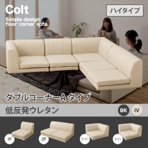 ソファー ダブル【COLT】（ハイタイプ）_低反発 コーナーAタイプ ブラック フロアコーナーソファ【COLT】コルト