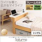 ベッド シングル_ワイド棚【Saturno】【フレームのみ】ダークブラウン パソコンが置けるワイド棚・コンセント付きベッド【Saturno】サトゥルノ