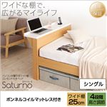 ベッド シングル_ワイド棚【Saturno】【ボンネルコイルマットレス付き】ダークブラウン パソコンが置けるワイド棚・コンセント付きベッド【Saturno】サトゥルノ