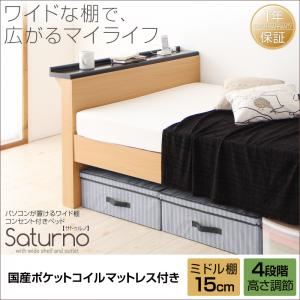 ベッド シングル_ミドル棚【Saturno】【国産ポケットコイルマットレス付き】ダークブラウン パソコンが置けるワイド棚・コンセント付きベッド【Saturno】サトゥルノ