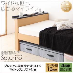 ベッド シングル_ミドル棚【Saturno】【プレミアム国産ポケットコイルマットレス：ソフト付き】ホワイト パソコンが置けるワイド棚・コンセント付きベッド【Saturno】サトゥルノ