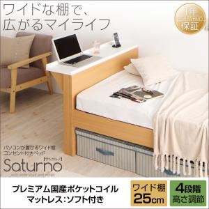 ベッド シングル_ワイド棚【Saturno】【プレミアム国産ポケットコイルマットレス：ソフト付き】ダークブラウン パソコンが置けるワイド棚・コンセント付きベッド【Saturno】サトゥルノ