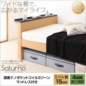 ベッド シングル_ミドル棚【Saturno】【国産ナノポケットコイル3ゾーンマットレス付き】ダークブラウン パソコンが置けるワイド棚・コンセント付きベッド【Saturno】サトゥルノ