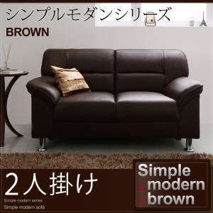 ソファー 2人掛け シンプルモダンシリーズ【BROWN】ブラウン ソファ 2P - 拡大画像