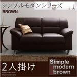 ソファー 2人掛け シンプルモダンシリーズ【BROWN】ブラウン ソファ 2P