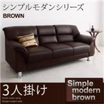 ソファー 3人掛け シンプルモダンシリーズ【BROWN】ブラウン ソファ 3P