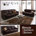 ソファーセット 2人掛け+3人掛け シンプルモダンシリーズ【BROWN】ブラウン ソファセット 2P+3P