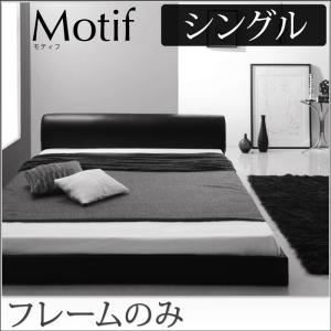 フロアベッド シングル【Motif】【フレームのみ】ブラック ソフトレザーフロアベッド【Motif】モティフの詳細を見る