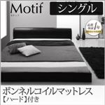 フロアベッド シングル【Motif】【ボンネルコイルマットレス：ハード付き】ブラック ソフトレザーフロアベッド【Motif】モティフ