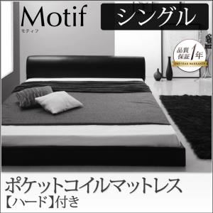 フロアベッド シングル【Motif】【ポケットコイルマットレス：ハード付き】ブラック ソフトレザーフロアベッド【Motif】モティフ