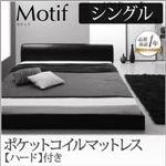 フロアベッド シングル【Motif】【ポケットコイルマットレス：ハード付き】アイボリー ソフトレザーフロアベッド【Motif】モティフ