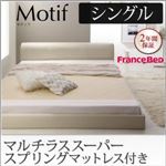 フロアベッド シングル【Motif】【マルチラススーパースプリングマットレス付き】ブラック ソフトレザーフロアベッド【Motif】モティフ