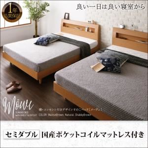 すのこベッド セミダブル【Mowe】【国産ポケットコイルマットレス付き】ウォルナットブラウン 棚・コンセント付デザインすのこベッド【Mowe】メーヴェ