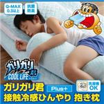 【単品】抱きまくら ガリガリ君【Plus】接触冷感ひんやり