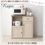 キッチンワゴン 幅80cm【RAPO】カントリー調キッチン収納シリーズ【RAPO】ラポ