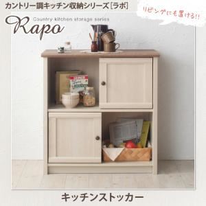 キッチンストッカー【RAPO】カントリー調キッチン収納シリーズ【RAPO】ラポ