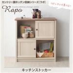 キッチンストッカー【RAPO】カントリー調キッチン収納シリーズ【RAPO】ラポ